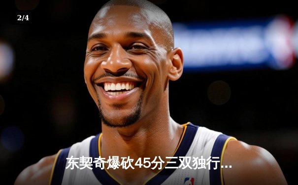 东契奇爆砍45分三双独行侠逆转雷霆，NBA西部半决赛战火再燃 - 2