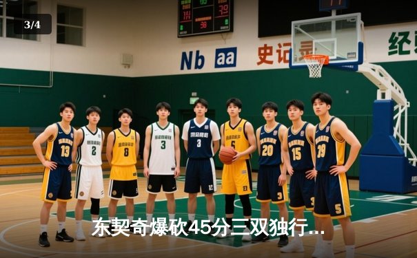 东契奇爆砍45分三双独行侠逆转雷霆，NBA西部半决赛战火再燃 - 3