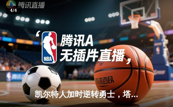 凯尔特人加时逆转勇士，塔图姆44分创赛季新高 - 4
