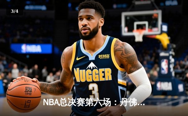 NBA总决赛第六场：丹佛掘金主场力克迈阿密热火 约基奇三双率队首夺总冠军 - 3