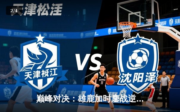 巅峰对决：雄鹿加时鏖战逆转凯尔特人，字母哥44分统治攻防 - 2