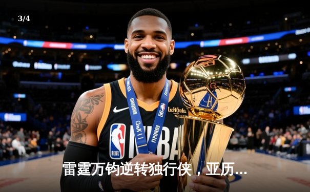 雷霆万钧逆转独行侠，亚历山大40分率队挺进西部决赛 - 3