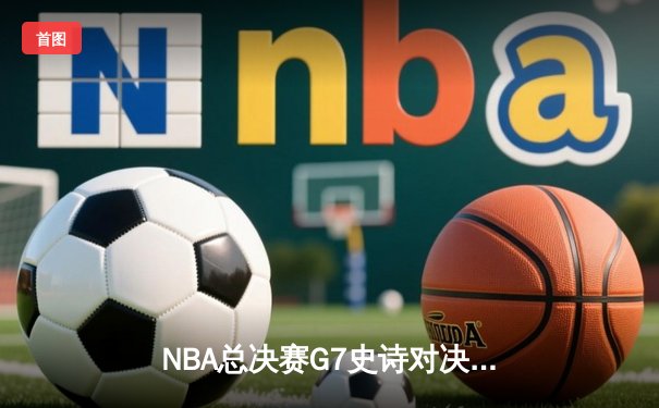 NBA总决赛G7史诗对决：丹佛掘金加时险胜迈阿密热火 约基奇三双封王
