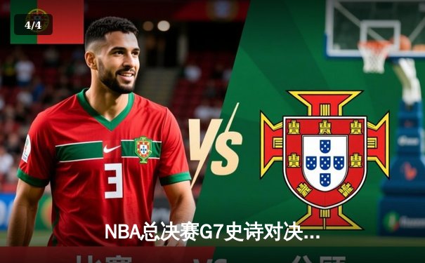 NBA总决赛G7史诗对决：丹佛掘金加时险胜迈阿密热火 约基奇三双封王 - 4