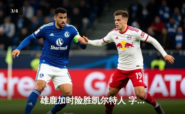 雄鹿加时险胜凯尔特人 字母哥三双闪耀圣诞大战 - 3