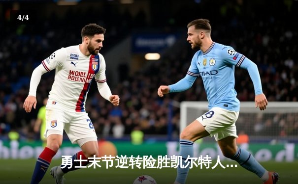 勇士末节逆转险胜凯尔特人，库里狂砍38分率队捍卫主场 - 4