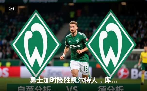 勇士加时险胜凯尔特人，库里40分创赛季新高 - 2