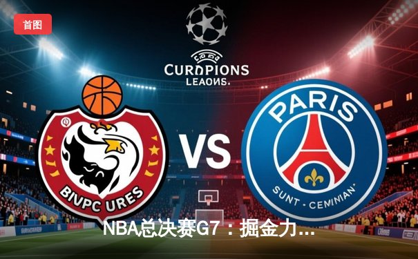 NBA总决赛G7：掘金力克热火成功卫冕，约基奇蝉联FMVP创历史