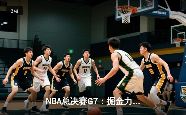 NBA总决赛G7：掘金力克热火成功卫冕，约基奇蝉联FMVP创历史 - 2