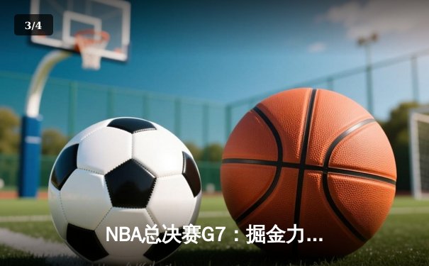 NBA总决赛G7：掘金力克热火成功卫冕，约基奇蝉联FMVP创历史 - 3