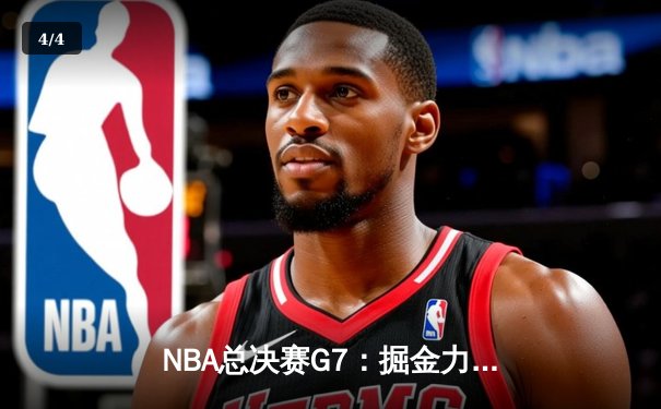 NBA总决赛G7：掘金力克热火成功卫冕，约基奇蝉联FMVP创历史 - 4