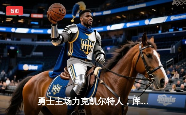 勇士主场力克凯尔特人，库里狂砍45分率队逆转