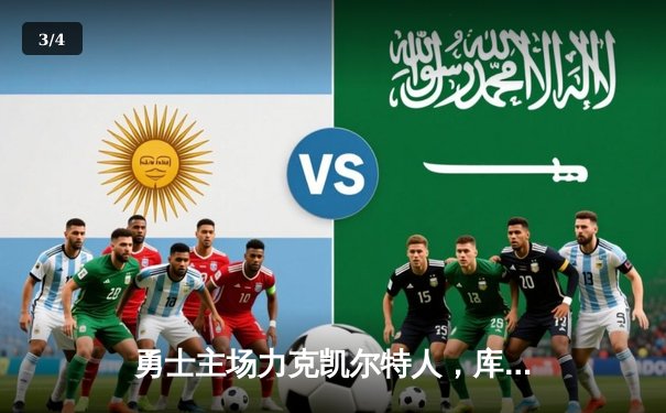 勇士主场力克凯尔特人，库里狂砍45分率队逆转 - 3