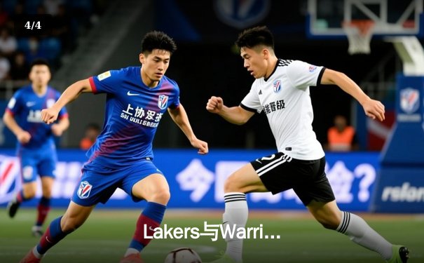 Lakers与Warriors上演西部关键卡位战，詹姆斯三双率队逆转取胜 - 4