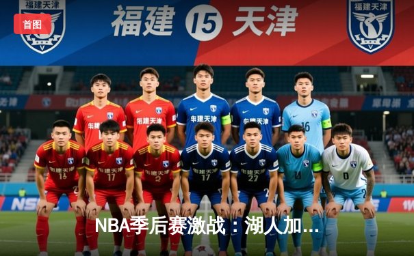 NBA季后赛激战：湖人加时险胜勇士，詹姆斯关键三分锁定胜局