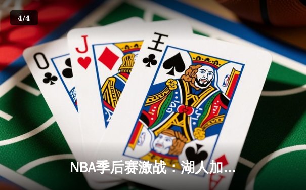 NBA季后赛激战：湖人加时险胜勇士，詹姆斯关键三分锁定胜局 - 4