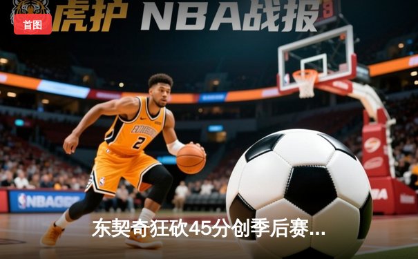 东契奇狂砍45分创季后赛新高 独行侠力克雷霆扳平总比分