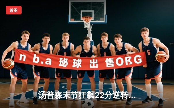 汤普森末节狂飙22分逆转乾坤，勇士险胜湖人晋级西部决赛