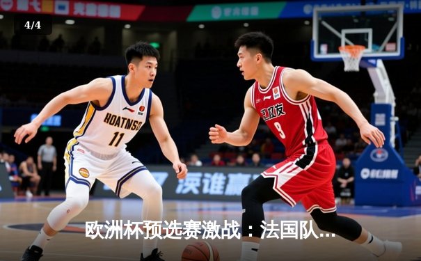 欧洲杯预选赛激战：法国队主场3-0完胜荷兰，姆巴佩双响闪耀全场 - 4