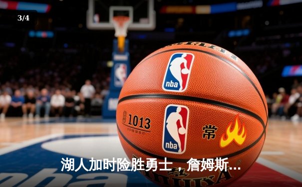 湖人加时险胜勇士，詹姆斯40+三双创纪录，库里空砍50分 - 3