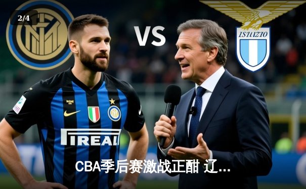 CBA季后赛激战正酣 辽宁本钢加时险胜广东宏远晋级总决赛 - 2