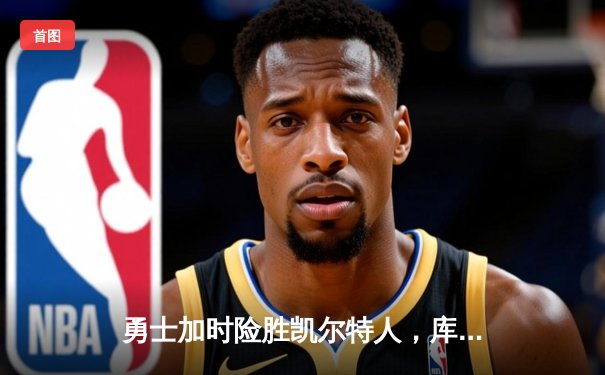 勇士加时险胜凯尔特人，库里狂砍43分带队逆转