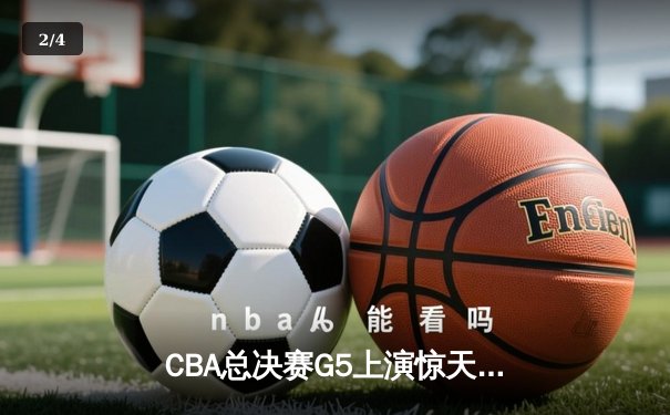 CBA总决赛G5上演惊天逆转 辽宁本钢加时险胜浙江广厦成功卫冕 - 2