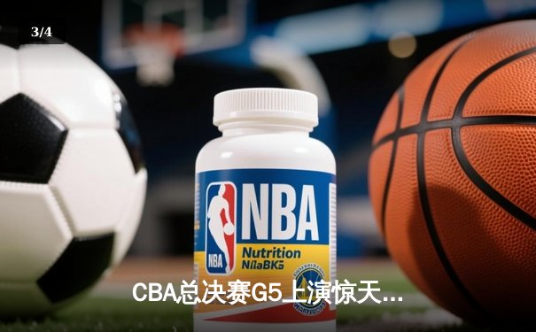 CBA总决赛G5上演惊天逆转 辽宁本钢加时险胜浙江广厦成功卫冕 - 3