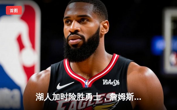 湖人加时险胜勇士，詹姆斯三双创纪录率队晋级西决