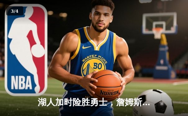 湖人加时险胜勇士，詹姆斯三双创纪录率队晋级西决 - 3