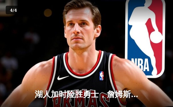湖人加时险胜勇士，詹姆斯三双创纪录率队晋级西决 - 4