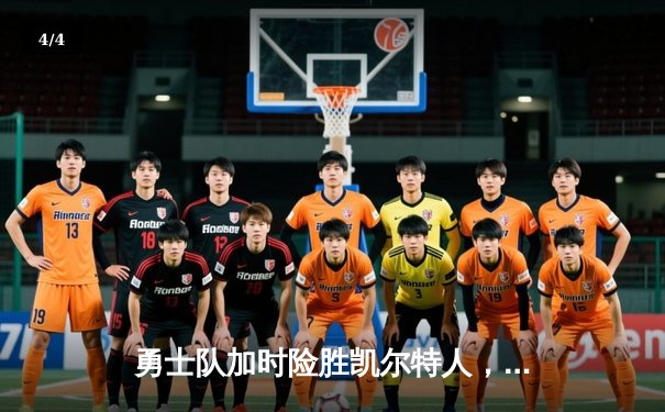 勇士队加时险胜凯尔特人，库里狂砍43分率队完成18分惊天逆转 - 4