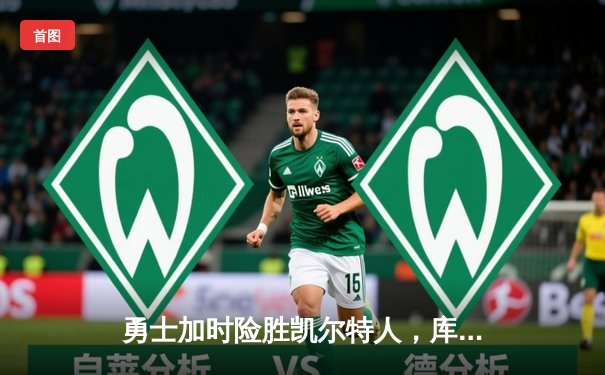 勇士加时险胜凯尔特人，库里狂砍43分率队捍卫主场