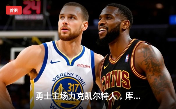 勇士主场力克凯尔特人，库里狂砍41分率队扳平总比分