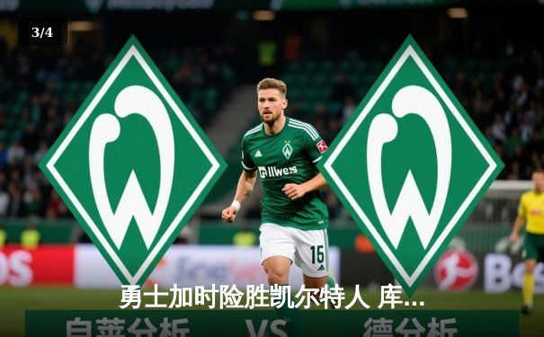 勇士加时险胜凯尔特人 库里砍下40分率队豪取八连胜 - 3