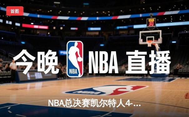 NBA总决赛凯尔特人4-1独行侠夺冠 塔图姆31+8+11荣膺FMVP