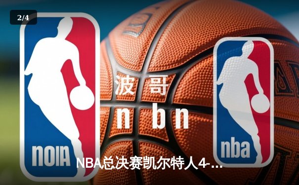 NBA总决赛凯尔特人4-1独行侠夺冠 塔图姆31+8+11荣膺FMVP - 2