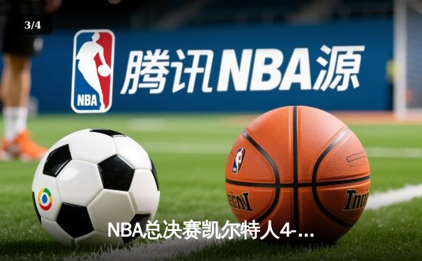 NBA总决赛凯尔特人4-1独行侠夺冠 塔图姆31+8+11荣膺FMVP - 3