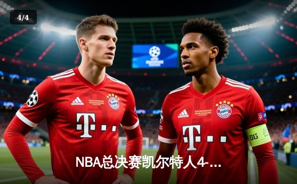 NBA总决赛凯尔特人4-1独行侠夺冠 塔图姆31+8+11荣膺FMVP - 4