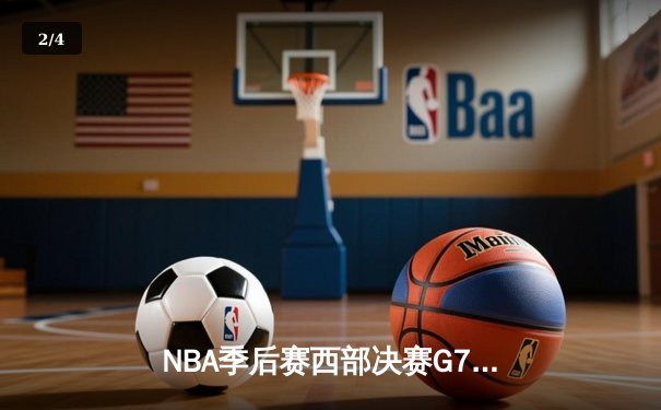 NBA季后赛西部决赛G7：独行侠神奇逆转淘汰掘金，东契奇47分创纪录 - 2