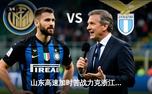 山东高速加时苦战力克浙江广厦，陶汉林26+12主导关键逆转 - 3