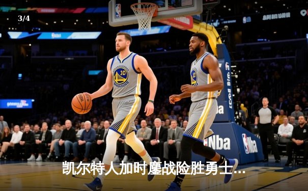 凯尔特人加时鏖战险胜勇士，塔图姆44分创赛季新高 - 3