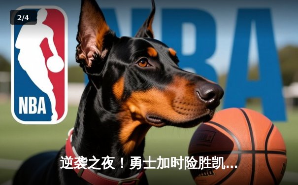 逆袭之夜！勇士加时险胜凯尔特人 库里40分创赛季新高 - 2