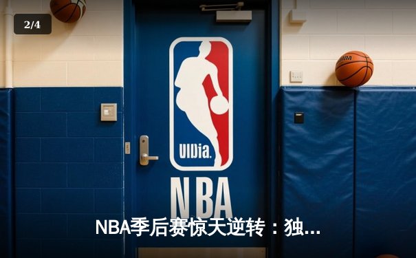 NBA季后赛惊天逆转：独行侠加时险胜雷霆，东契奇三双主宰生死时刻 - 2