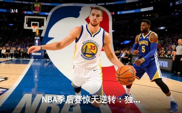 NBA季后赛惊天逆转：独行侠加时险胜雷霆，东契奇三双主宰生死时刻 - 3