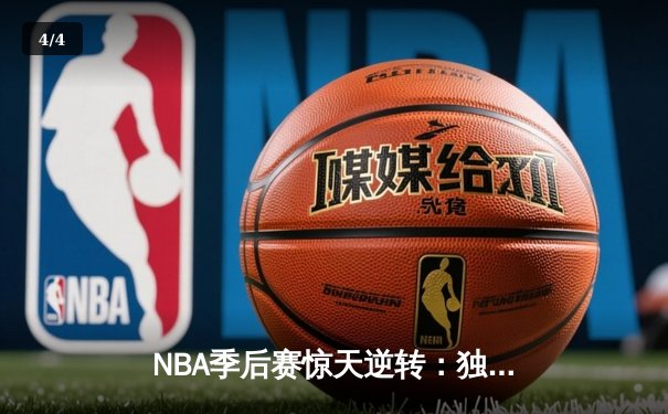 NBA季后赛惊天逆转：独行侠加时险胜雷霆，东契奇三双主宰生死时刻 - 4