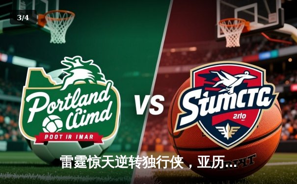 雷霆惊天逆转独行侠，亚历山大40分率队挺进西部决赛 - 3