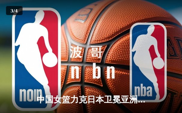 中国女篮力克日本卫冕亚洲杯 韩旭23+15统治内线 李梦末节关键三分定胜局 - 3