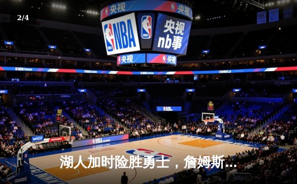 湖人加时险胜勇士，詹姆斯三双引领惊天逆转 - 2