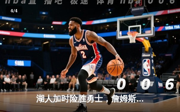 湖人加时险胜勇士，詹姆斯三双引领惊天逆转 - 4